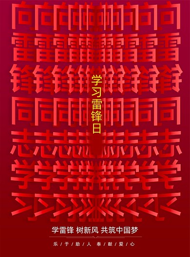 简约学习雷锋日宣传海报