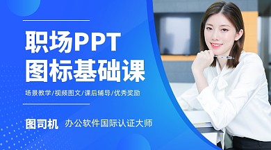 职场PPT基础课教育课程封面