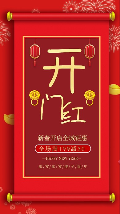 红色开门红新春促销手机海报