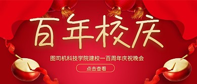 红色百年校庆公众号首图