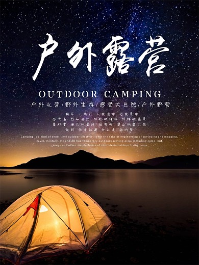 户外露营扎营宣传海报设计