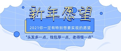 新年愿望卡通创意公众号首图