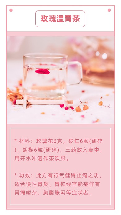 粉红色简约玫瑰温胃茶文章配图