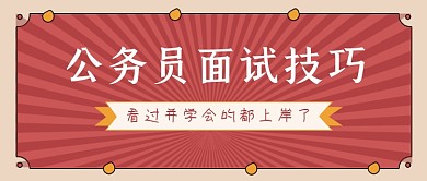 红色复古风公务员面试技巧公众号首图