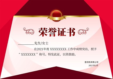 公司颁奖红色底纹质感荣誉证书
