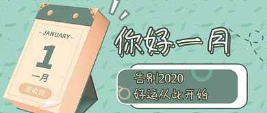 你好一月祝福心语公众号首图