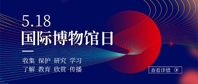 紫色线条时尚国际博物馆日公众号首图