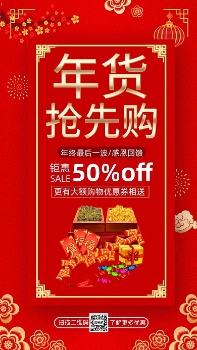 春节年货盛宴中国风宣传手机海报