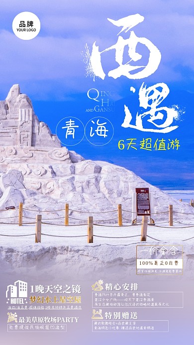 青海旅游蓝色天空景点摄影图海报