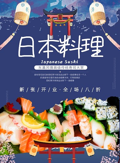 蓝色插画风餐饮美食日本料理印刷海报
