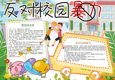卡通反对校园暴力校园安全小报