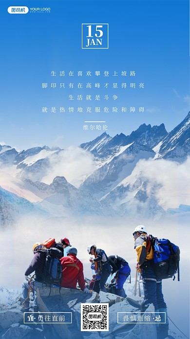 人物励志团结拼搏雪山摄影手机海报