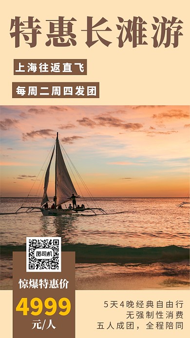 暖色长滩岛旅游手机海报模板