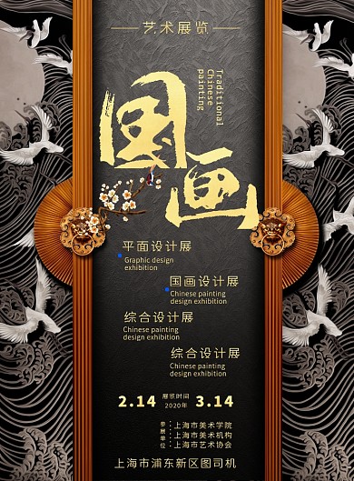 中国风国画艺术展海报