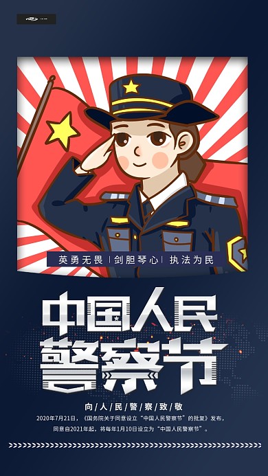 人民警察节蓝色卡通海报
