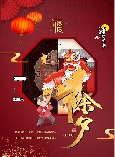 喜庆除夕新年宣传海报