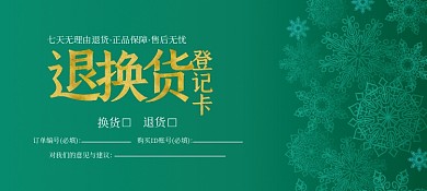 7天退换货卡雪花售后服务卡