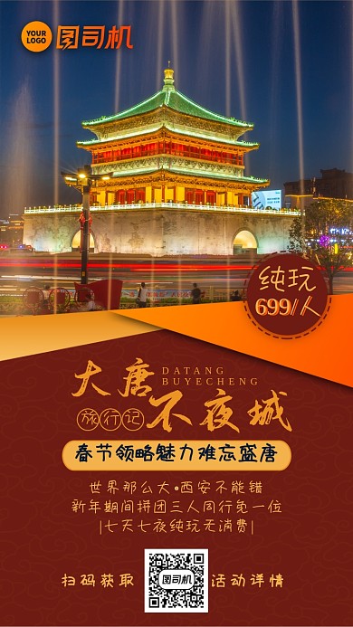 西安春节旅游活动手机海报