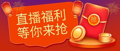 春节过年直播福利等你来抢公众号首图