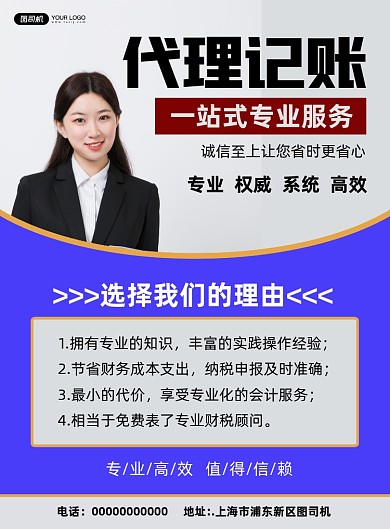 代记账简约宣传印刷海报