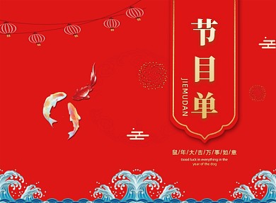 传统喜庆迎新贺岁晚会节目单二折页模板