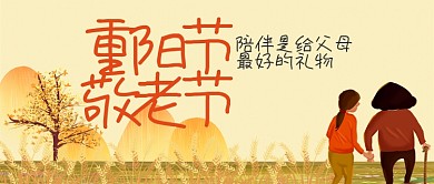 重阳节敬老节扁平金秋手机公众号首图