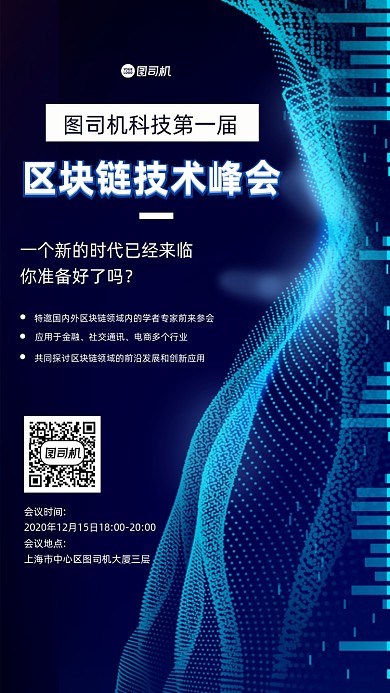 区块链技术峰会宣传手机海报
