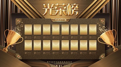 金色高端光荣榜企业荣誉榜业绩榜展板海报