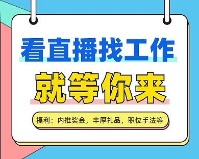 直播招聘小程序封面