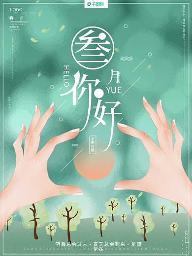 原创手绘清新简约文艺典雅三月你好春天海报