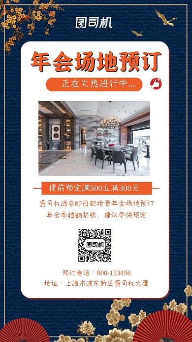 年会场地预订中国风手机海报