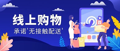 线上购物承诺'无接触配送'微信公众号素材图片