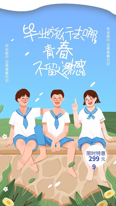 毕业季毕业旅行插画手机海报
