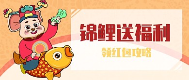 锦鲤送福利首图