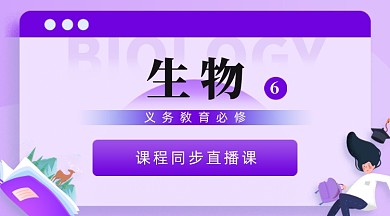 高中生物课程辅导紫蓝色插画手机横图