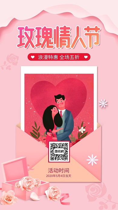 粉色玫瑰情人节手机海报
