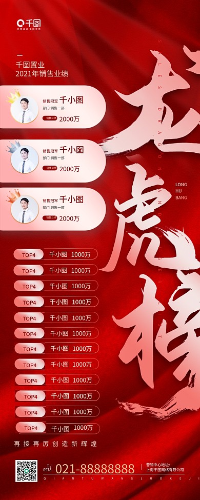 房地产销售龙虎榜红色手机海报