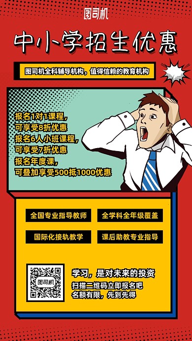 中小学生招生优惠手机海报
