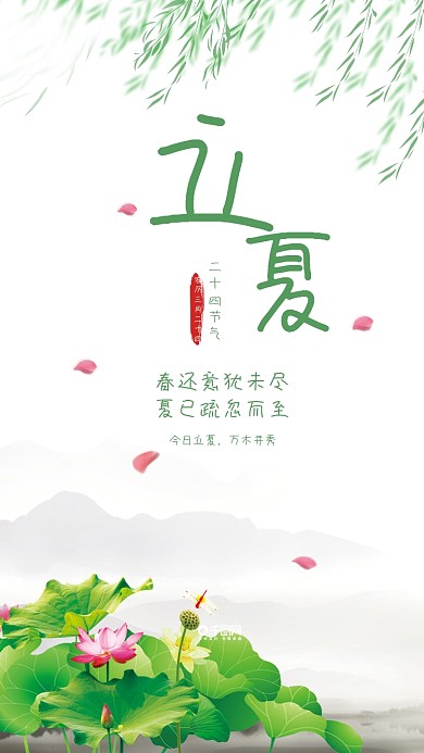 24节气海报清新立夏手机用图