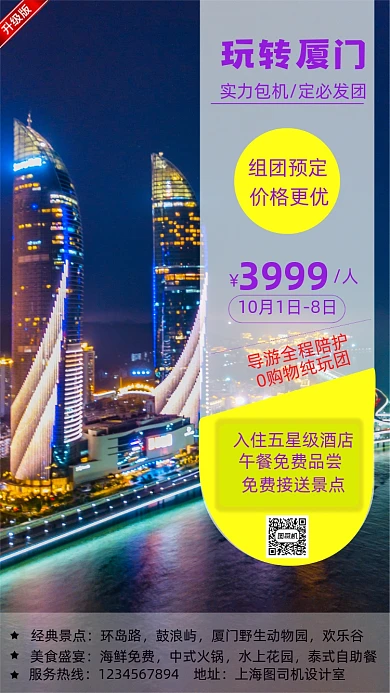 旅行厦门促销手机宣传海报