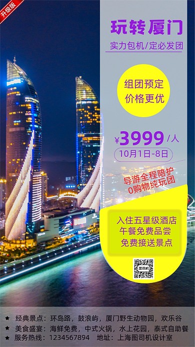 旅行厦门促销手机宣传海报