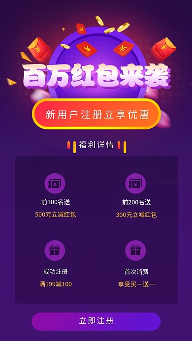 紫色创意新用户注册红包活动海报