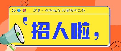 红色手绘招聘公众号首图