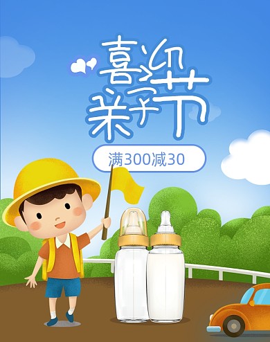 喜迎亲子节母婴奶瓶活动海报