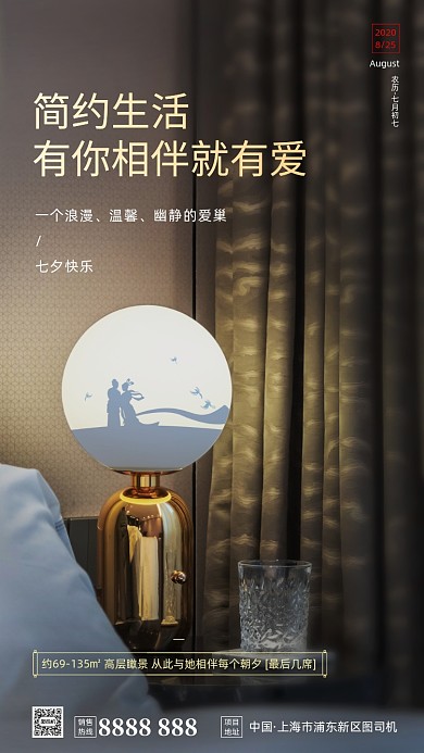 房地产传统七夕节手机海报
