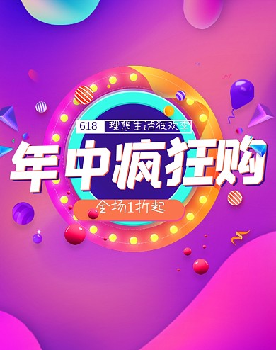 618年中疯狂购 理想生活狂欢季