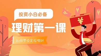 橙色理财投资宣传广告banner