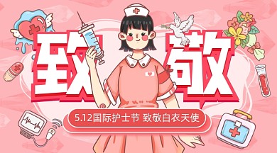 国际护士节粉色卡通手机横图