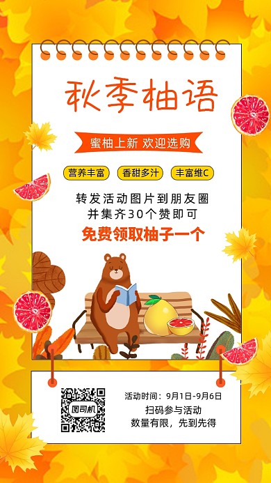 秋季水果柚子插画宣传促销手机海报