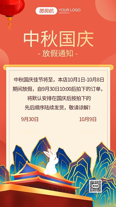 中秋国庆放假通知手机海报